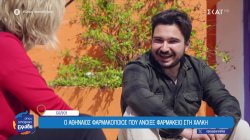 Ο Αθηναίος φαρμακοποιός που άνοιξε φαρμακείο στη Χάλκη