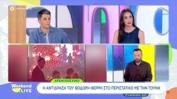 Τι έχει να πει ο Θ. Φέρρης για το περιστατικό με την Ι. Τούνη στο νυχτερινό κέντρο που τραγουδά 