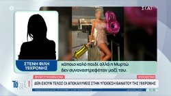 Στενή φίλη 19χρονης: «Η Μυρτώ δεν ήταν χρήστης ναρκωτικών»