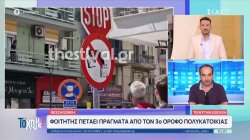 Θεσσαλονίκη: Φοιτητής πετάει πράγματα από τον 3ο όροφο πολυκατοικίας - Ζητά να δει ψυχολόγο 