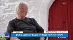 Χάλκη - Σταματία Αναστάση: Η 