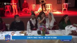 Ο παραδοσιακός λευκαδίτικος γάμος και η ετήσια αναπαράσταση που έχει αναδειχθεί σε πολιτιστικό γεγονός 
