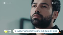  Ο Ανδρέας Γεωργίου επιστρέφει στον ΣΚΑΪ με δύο νέες σειρές 