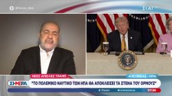 Τραμπ: Ξεκινάμε τον αποκλεισμό των λιμένων του Ιράν - Διεθνής «συνασπισμός» για την προστασία της ναυσιπλοΐας