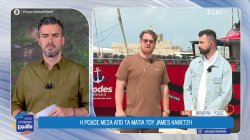 Η Ρόδος μέσα από τα μάτια του James Καφετζή