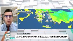 Τι καιρό θα έχουμε από Μεγάλη Παρασκευή έως και Δευτέρα του Πάσχα 