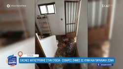 Εικόνες καταστροφής στην Εύβοια -Σοβαρές ζημιές σε Κύμη και παραλιακή ζώνη