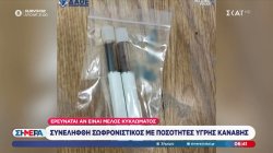 Συνελήφθη σωφρονιστικός υπάλληλος με ποσότητα υγρής κάνναβης