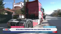 Κατέληξε η γυναίκα που παρασύρθηκε από νταλίκα στο Μενίδι