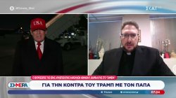 Ο εκπρόσωπος της Ιεράς Αρχιεπισκοπής Καθολικών Αθηνών σχολιάζει τις επιθέσεις του Τραμπ προς τον Πάπα 