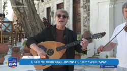 Ο Βαγγέλης Κονιτόπουλος ζωντανά στο 