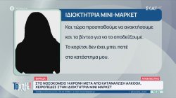 Βάρκιζα: Στο νοσοκομείο 14χρονη μετά από κατανάλωση αλκοόλ – Συνελήφθη ιδιοκτήτρια μίνι μάρκετ 