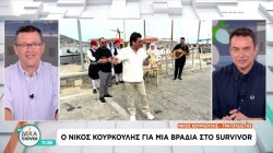 Ο Νίκος Κουρκούλης μπαίνει για μια μόνο βραδιά στο Survivor 