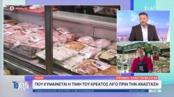 Που κυμαίνεται η τιμή του κρέατος λίγο πριν την Ανάσταση