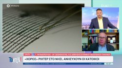  Γ. Παπαδόπουλος - Σεισμολόγος: Είναι πολύ πιθανό τα 5,7 Ρίχτερ να ήταν ο κύριος σεισμός 