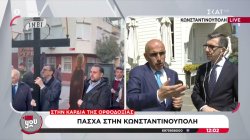Άρης Πορτοσάλτε και Μανώλης Κωστίδης ζωντανά από την Κωνσταντινούπολη – Το Πάσχα των Ρωμιών της Πόλης 