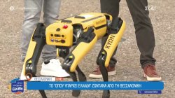 Κύων ο σκύλος ρομπότ που ενθουσίασε τον Πρωθυπουργό