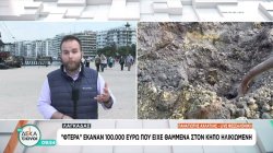 Απατεώνες έβαλαν στο στόχαστρο τον Λαγκαδά - «Φτερά» έκαναν οι 100.000€ που είχε θαμμένες ηλικιωμένη 