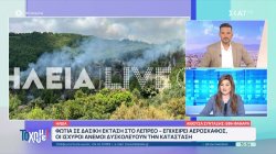 Φωτιά τώρα σε δασική έκταση στο Λέπρεο Ηλείας – Επιχειρεί και αεροσκάφος