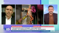 Ο ιατροδικαστής Γ. Λέων δίνει απαντήσεις στα πιο σημαντικά ερωτήματα γύρω από τον θάνατο της 19χρονης 