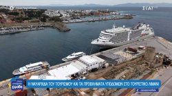  Ρόδος: Η ναυαρχίδα του τουρισμού και τα προβλήματα υποδομών στο τουριστικό λιμάνι 