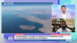  Γ. Μενεσιάν: Το άνοιγμα των Στενών του Ορμούζ δείχνει πως οδεύουμε προς αποκλιμάκωση