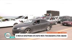Ρευστή η κατάσταση στο Ορμούζ – Μετακίνηση πολιτών στον Λίβανο μετά την εκεχειρία - Μπαράζ δηλώσεων από Τραμπ 