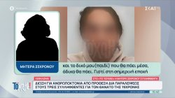 Θάνατος 19χρονης – Μητέρα 23χρονου συλληφθέντα: Το παιδί μου είναι σε σοκ, δεν τρώει και δεν πίνει 