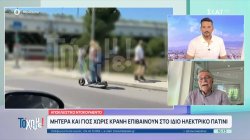 Αποκλειστικό ντοκουμέντο: Μητέρα και γιος χωρίς κράνη επιβαίνουν στο ίδιο ηλεκτρικό πατίνι 