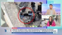 Οδηγός μηχανής επιτέθηκε και έσπασε το πόδι 23χρονης επειδή δεν μπορούσε να περιμένει να παρκάρει 