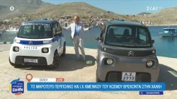 Το μικρότερο περιπολικό και Ι.Χ. λιμενικού σώματος στον κόσμο, είναι στη Χάλκη 