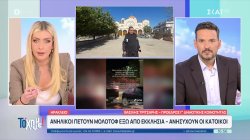 Ηράκλειο: Ανήλικοι πετούν μολότοφ έξω από εκκλησία - Ανησυχούν οι κάτοικοι