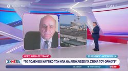 Ο Σπ. Μπελεγράτης σχολιάζει την απόφαση Τραμπ για ναυτικό αποκλεισμό των λιμανιών του Ιράν 