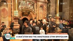 Ο ΣΚΑΪ στον Ναό της Αναστάσεως στην Ιερουσαλήμ 