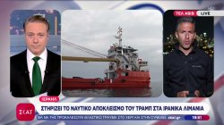 Νέα προειδοποίηση Τραμπ - Σε ισχύ ο ναυτικός αποκλεισμός: Όποιο Ιρανικό πλοίο πλησιάσει θα χτυπηθεί