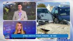 Βουτιά στον Θερμαϊκό - Τροχαίο σε νεκροταφείο - Το έθιμο των Χαλκουνιών - Εντυπωσιακά πλάνα στο Καλατράβα