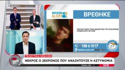 Τελευταία εξέλιξη: Νεκρός ο 28χρονος που αναζητούσε η αστυνομία