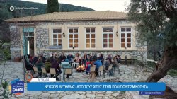 Νεοχώρι Λευκάδας: Το χωριό των 25 κατοίκων, από Ελλάδα και εξωτερικό,  που έχει γίνει κυψέλη πολιτισμού 