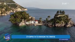 Πάργα: Μεγάλη η λίστα αναμονής για γάμο στο νησάκι της Παναγιάς