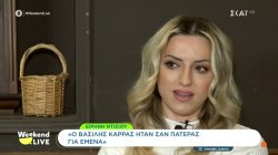 Ε. Ντίσιου: Ο Β. Καρράς ήταν σαν πατέρας για μένα - Πιστεύω στις μεταφυσικές ιδιότητες του Σ.Γονίδη 