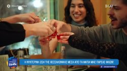 Η νυχτερινή ζωή της Θεσσαλονίκης μέσα από τα μάτια μιας παρέας φίλων