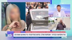 Σε κλίμα οδύνης το «τελευταίο αντίο» στην 19χρονη - Λιποθύμησε η μητέρα της