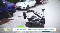 Το Weekend Live εντόπισε την επίλεκτη ομάδα της ΕΛ. ΑΣ