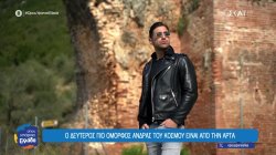 Ο δεύτερος πιο όμορφος άνδρας του κόσμου είναι από την Άρτα