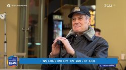 Ένας γλυκός παππούς που έγινε viral στο TikTok
