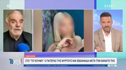 Πατέρας Μυρτούς: Οι κατηγορούμενοι παγίδευσαν την κόρη μου – Θέλω να γλυτώσουν τα επόμενα παιδιά 
