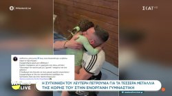Η συγκίνηση του Λευτέρη Πετρούνια για τα τέσσερα μετάλλια της κόρης του στην ενόργανη γυμναστική