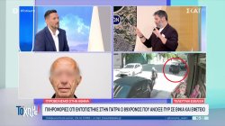 89χρονος πιστολέρο: Το χρονικό της υπόθεσης - Πληροφορίες οτι εντοπίστηκε και συνελήφθη στην Πάτρα