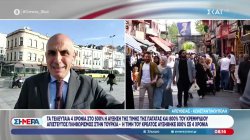 Απίστευτος πληθωρισμός στην Τουρκία – Ακόμα και τα πιο απλά αγαθά έχουν δει την τιμή τους να πολλαπλασιάζεται 