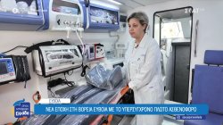 Νέα εποχή στην Βόρεια Εύβοια με το υπερσύγχρονο πλωτό ασθενοφόρο